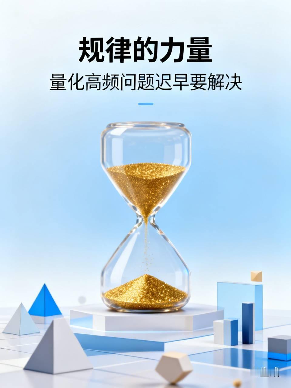 规律只做一件事，
就是让不合理的结构，
慢慢走向崩塌，
或者消亡。
量化高频的问