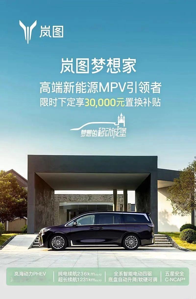 【岚图官方针对梦想家推出7月购车权益 】日前，岚图梦想家推出限时补贴活动，即日起