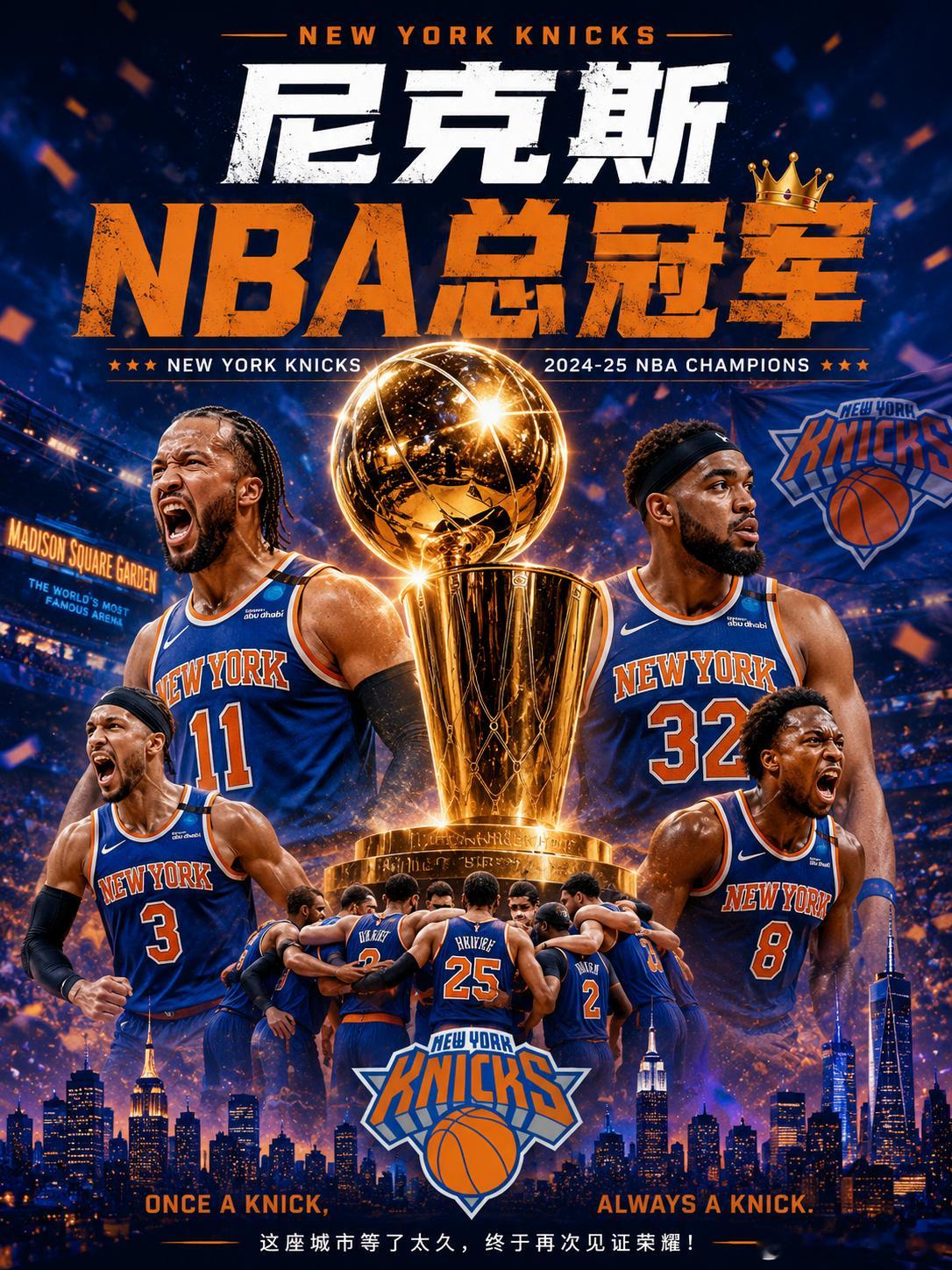 时隔53年！纽约尼克斯总冠军！纽约，终于等到了这一刻！2026年NBA总决赛G5