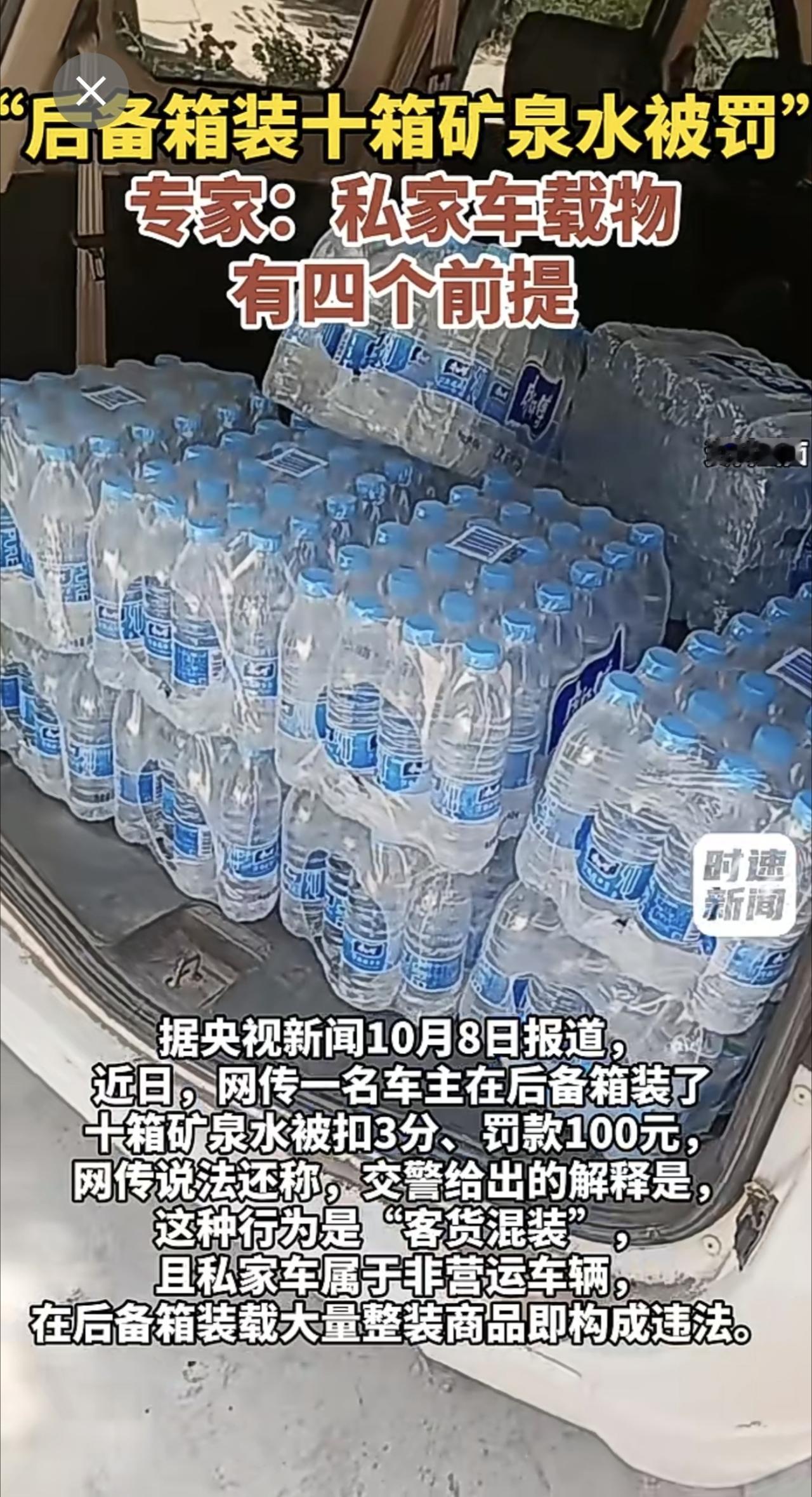 “后备箱装十箱矿泉水被罚”，专家：私家车载物有四个前提（编辑：杜雨柯）