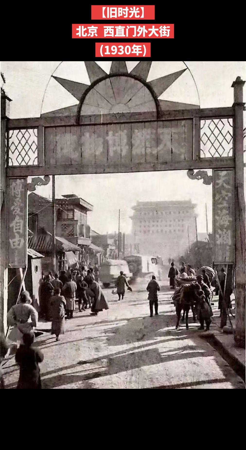 【旧时光】北京  西直门外大街
(1930年)

北京西直门外大街，约1930年