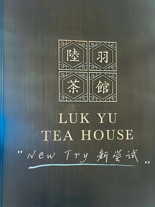 🆕怡保尝试 ：陆羽茶馆开在怡保AC HOTEL