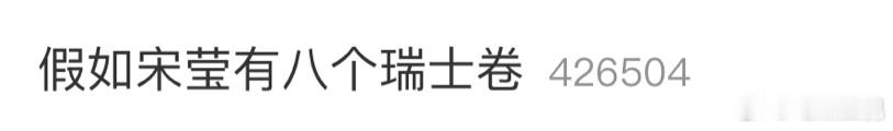 这届网友时刻在冲浪热潮！八杆子打不着的话题都能凑到一块！咱宋莹才不管怎么分，该吃