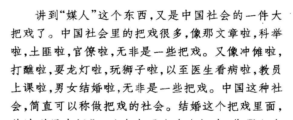 中国这种社会，简直可以称做把戏的社会。——毛泽东《打破媒人制度》（一九一九年十一