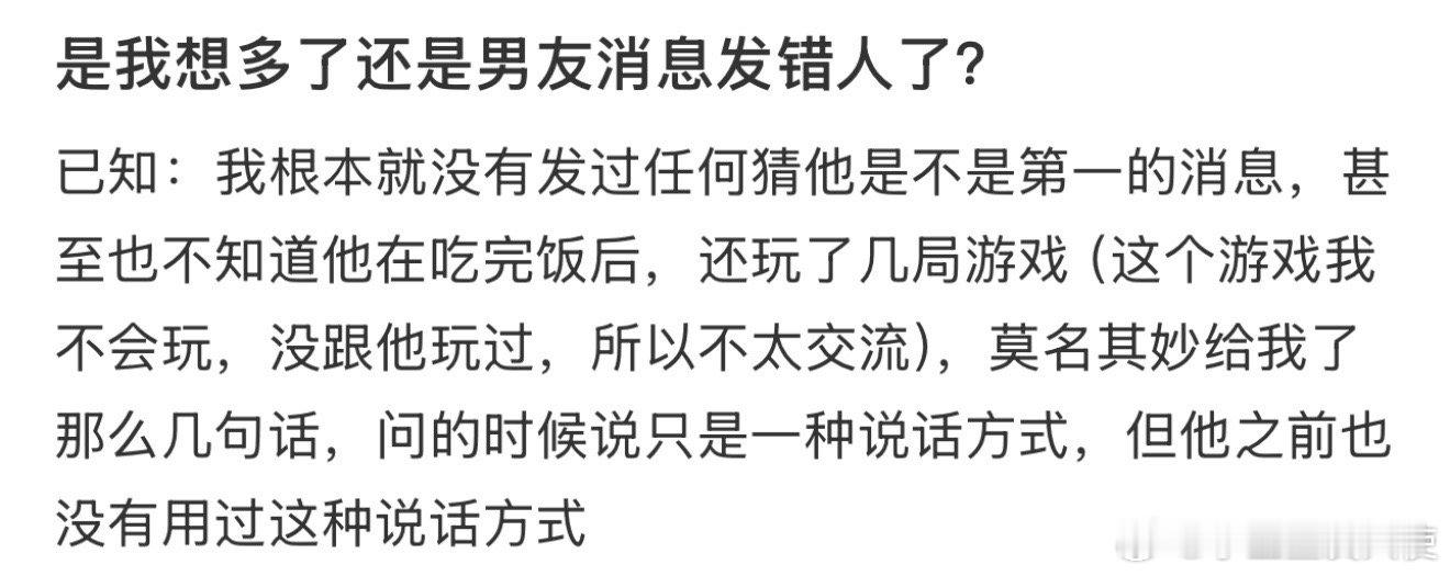是我想多了还是男友消息发错人了？ 