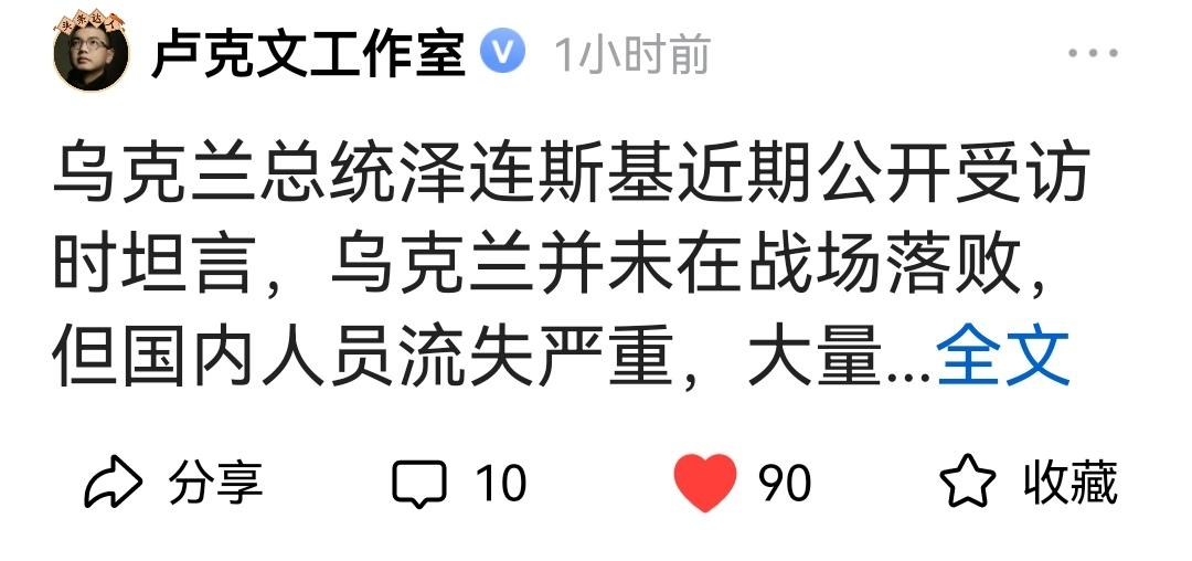 看了大V卢克文这篇贴文，乌克兰总统泽连斯基说：乌克兰并未在战场落败，觉得挺无语的