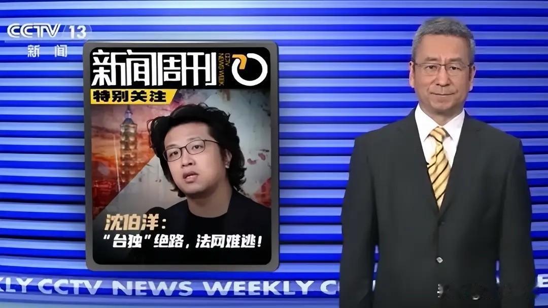 官媒的气氛都烘托到这份上了，“戏台”都搭好了，沈伯洋还想逍遥法外？怎么可能！这极