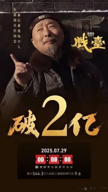 《戏台》真的是戏，刚开始票房不佳，没几天马上形势大好，上座率大涨，究其原因，我想
