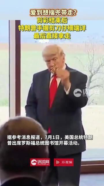 特朗普剪完彩，把剪刀揣兜里了

当地时间7月1日，特朗普出席西奥多·罗斯福总统图