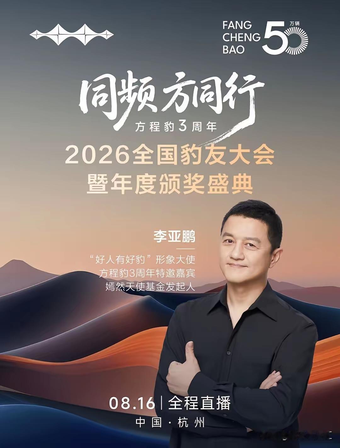 一句“好人有好豹”，让方程豹这次选形象大使，直接引发不少网友讨论。三周年大会上，