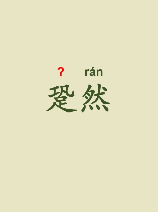 今天来学习——跫然