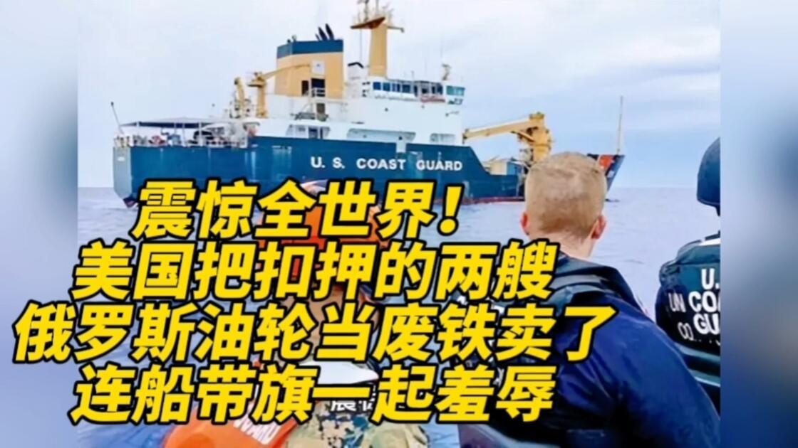 美国这操作真是让人惊掉下巴！
把扣押的俄罗斯油轮当废铁卖了，妥妥的“21世纪海盗