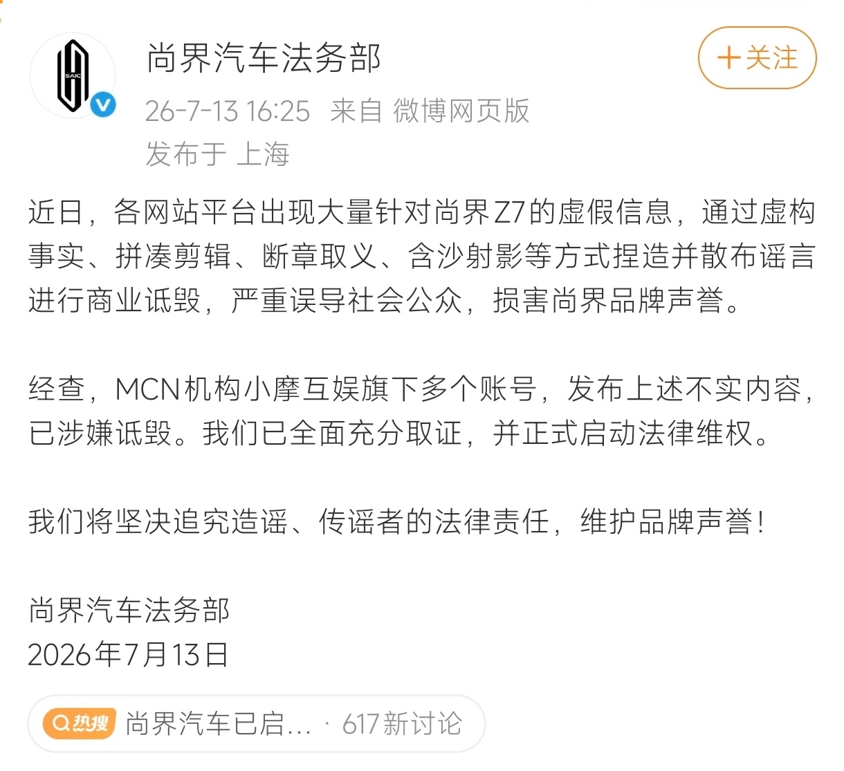 尚界汽车已启动法律维权 断章取义、造谣可耻，希望尚界法务部支棱起来，不要放过小黑