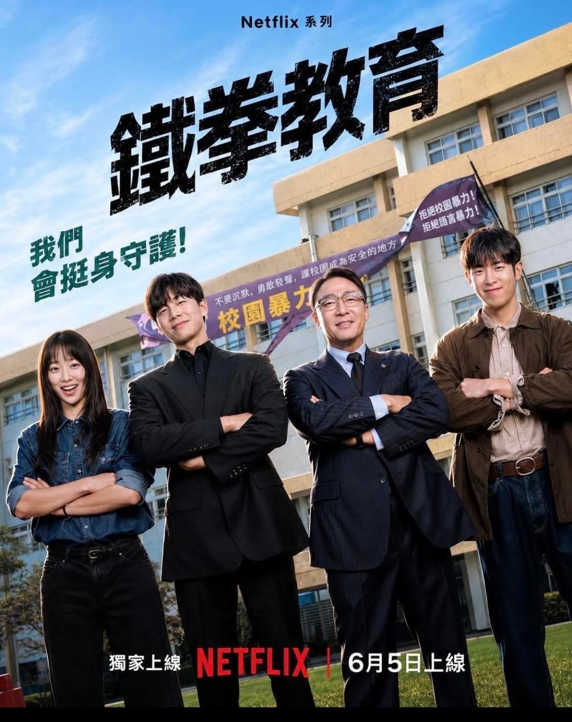 《铁拳教育》终于看完了！爽～～～可惜就是太短了，才10集……实际上这方面社会问题
