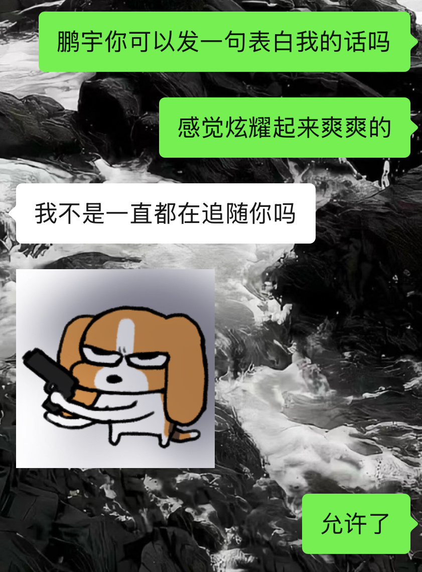 谁的一辈子 鹏宇的表白[来][来]