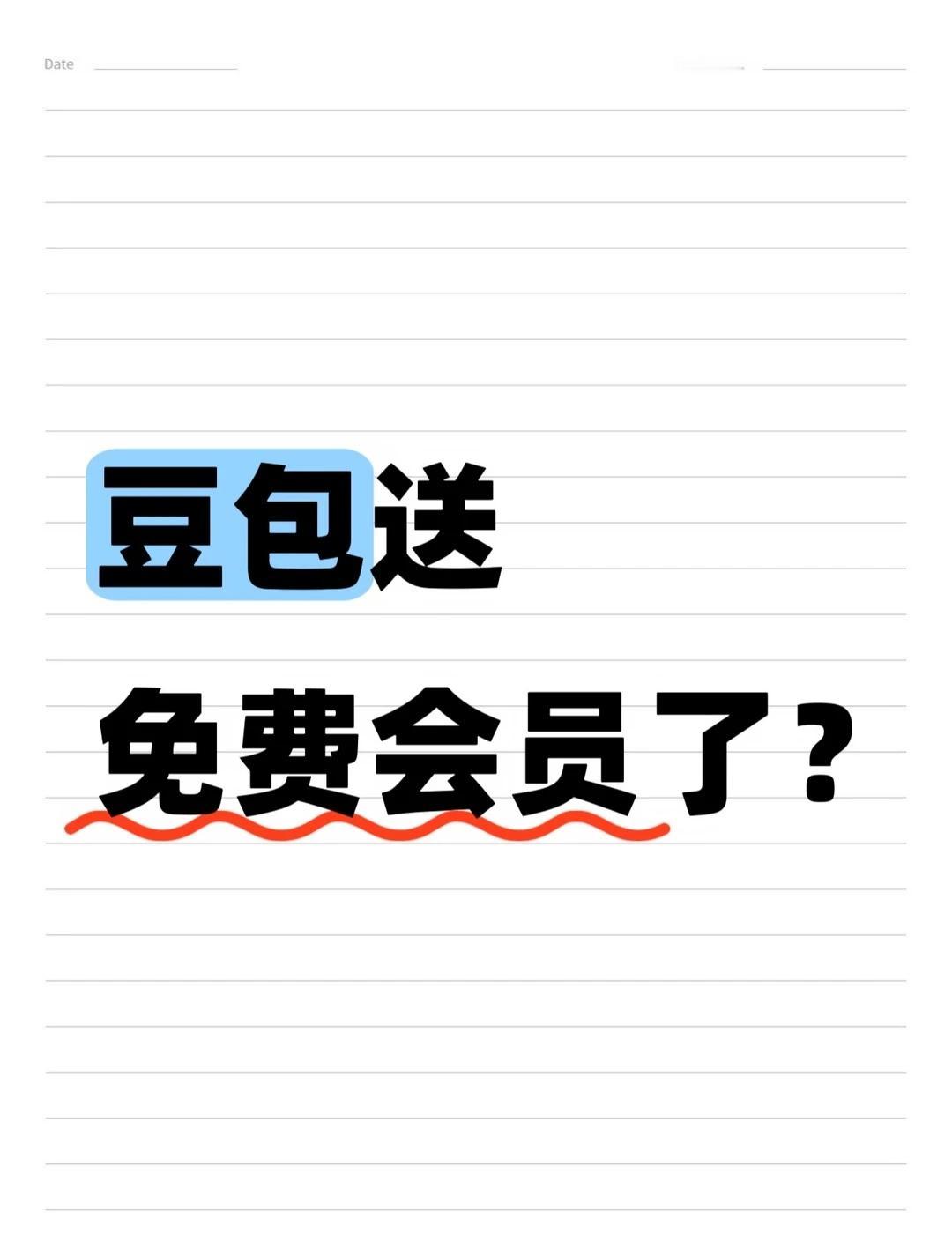 豆包老用户突然被塞了30天会员，有点懵
刚刚打开豆包电脑版弹了个窗，我第一反应是