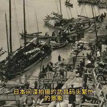 1926年日本间谍拍摄的黄鹤楼、武昌码头。
这是1926年日本间谍拍摄的武昌码头