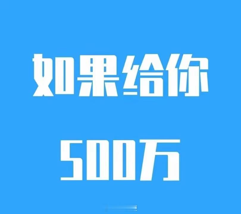 假如给你500w，你能承受哪个？1.失去味觉10年2.不碰异性10年3.一辈子不