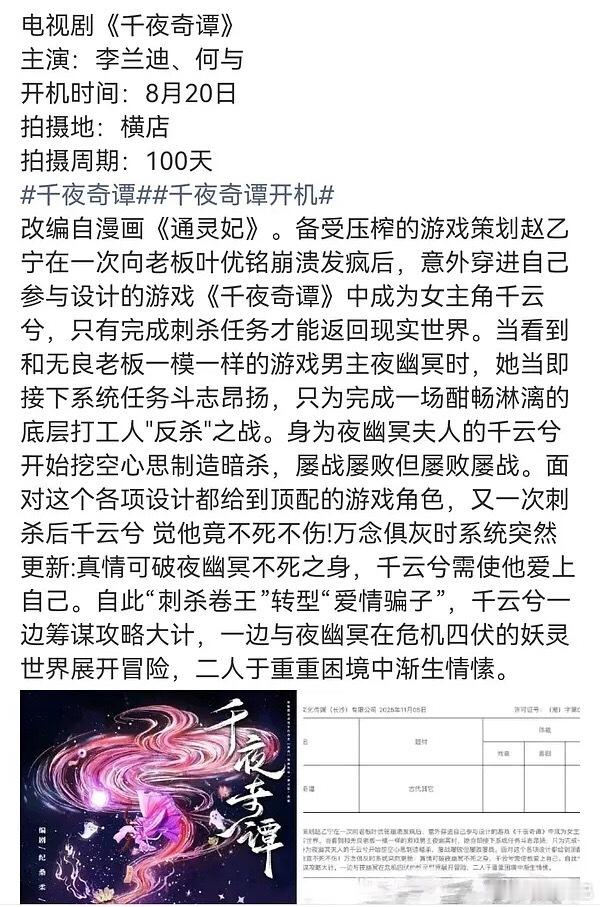 千夜奇谭确定下来了，李兰迪何与8.20开机