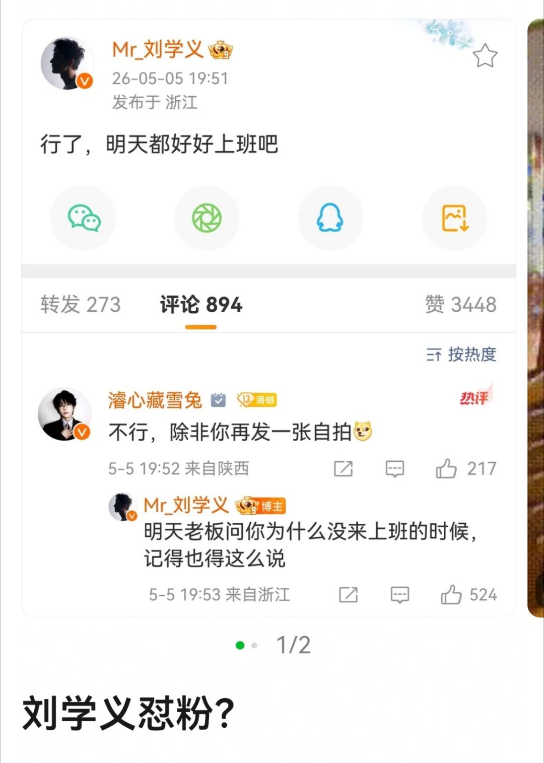 刘学义这算怼粉吗？？感觉像开玩笑😦 
