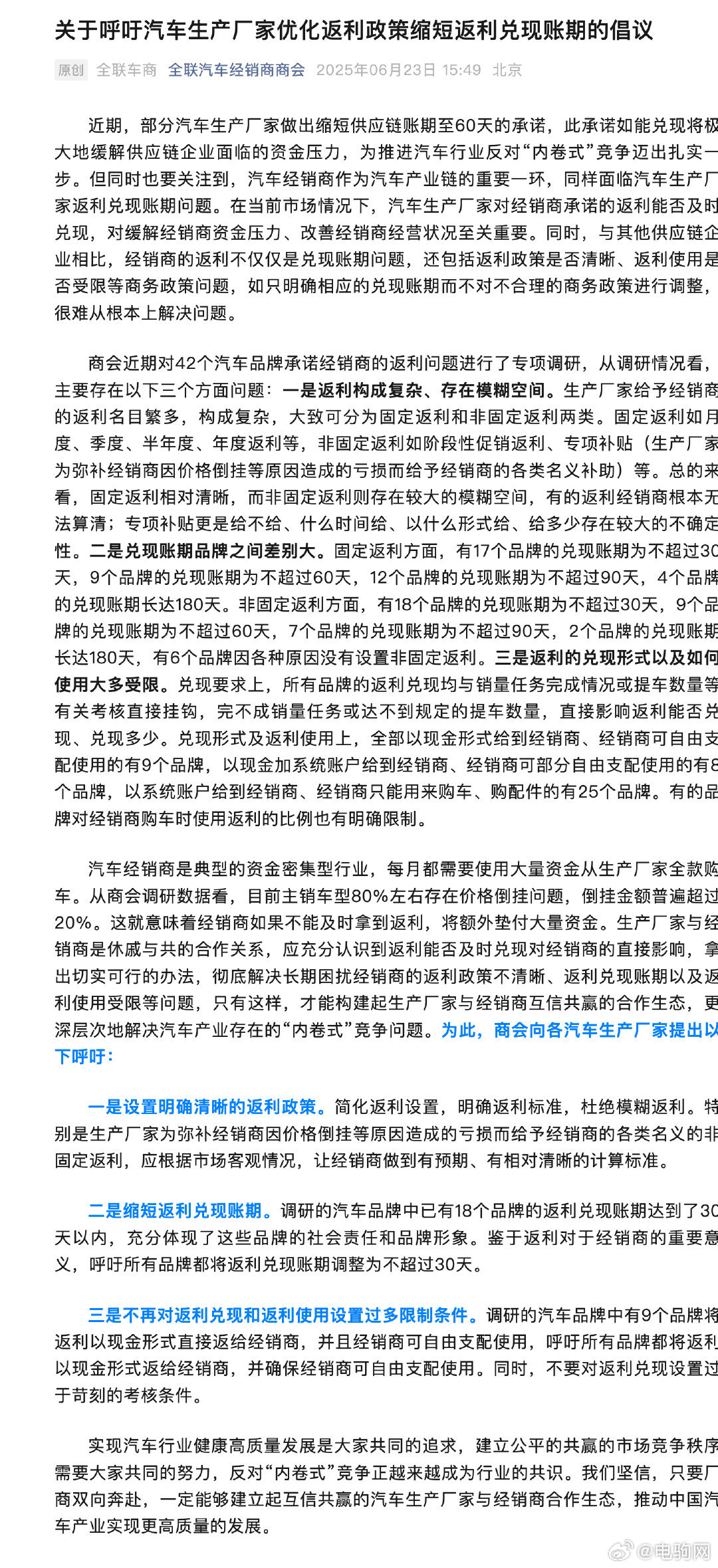 全国工商联汽车经销商商会：呼吁汽车生产厂家优化返利政策，缩短返利兑现账期 。电驹