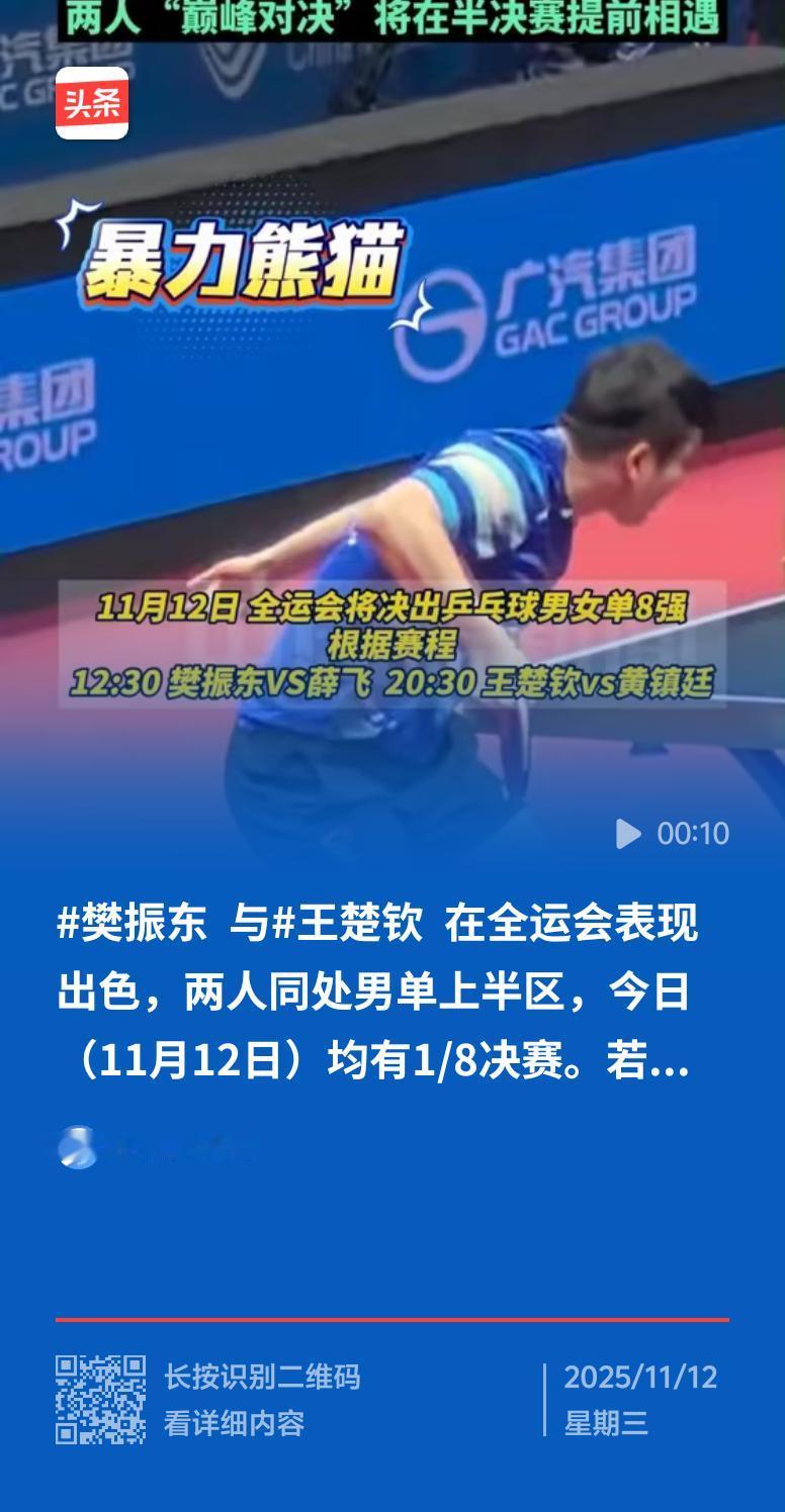 11月12日全运会乒乓球男单1/8决赛超精彩！樊振东状态神勇，4 - 1击败薛飞