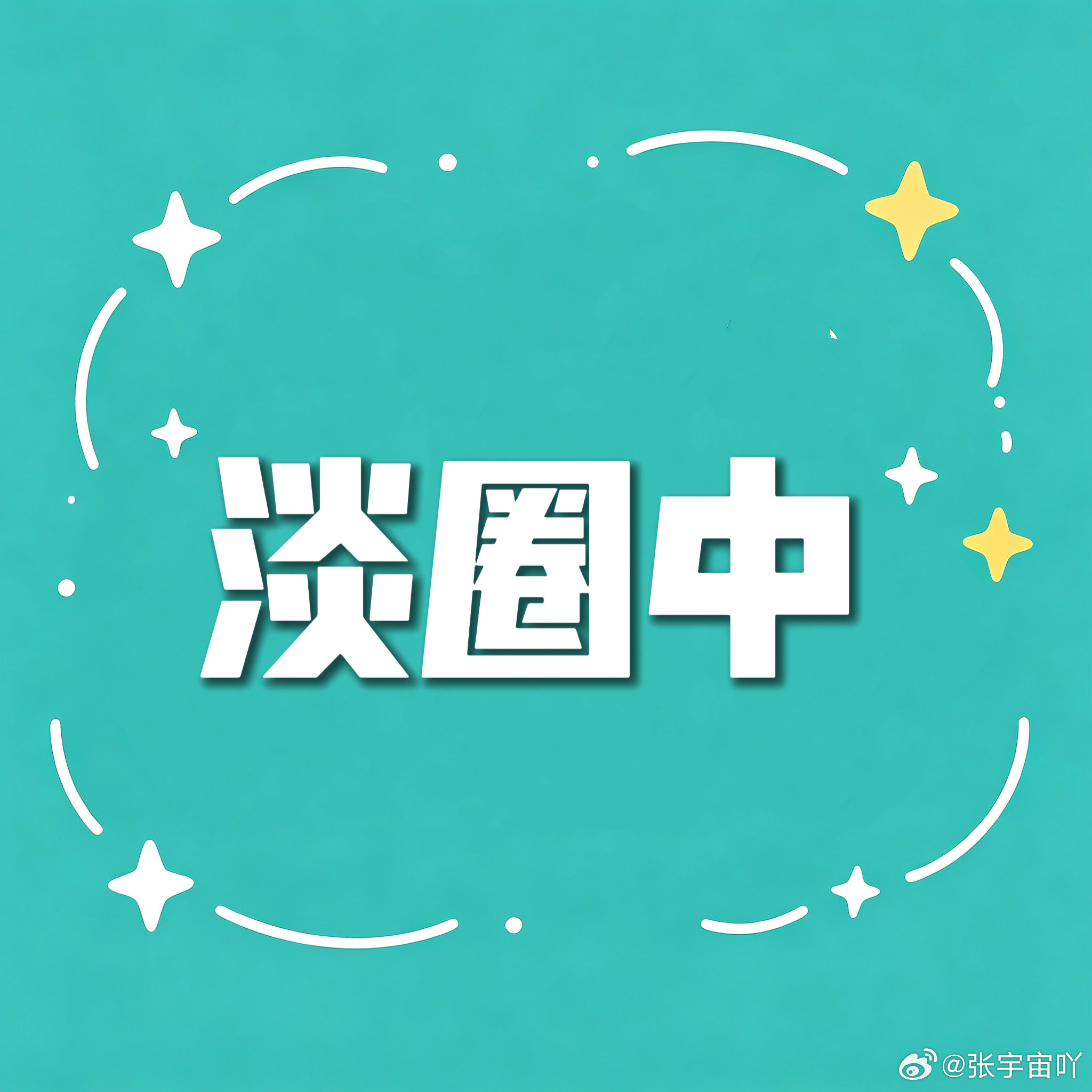 声明：▫️属性只有云熠🌌▫️找了微红，目前专注现生，偶尔zha🔟▫️美食头像