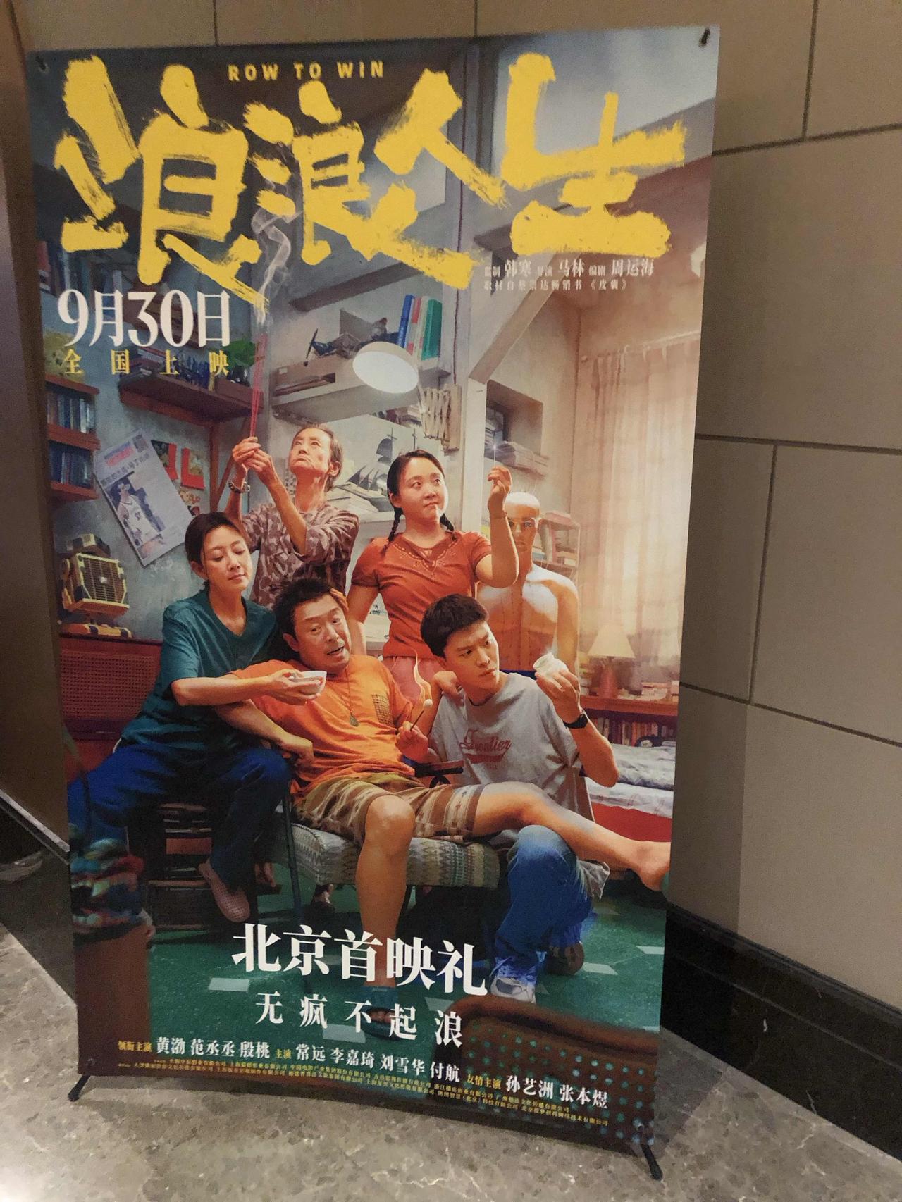 《浪浪人生》不错的 很励志很热血 黄渤、范丞丞、殷桃、李嘉琦、刘雪华的家庭亲情也