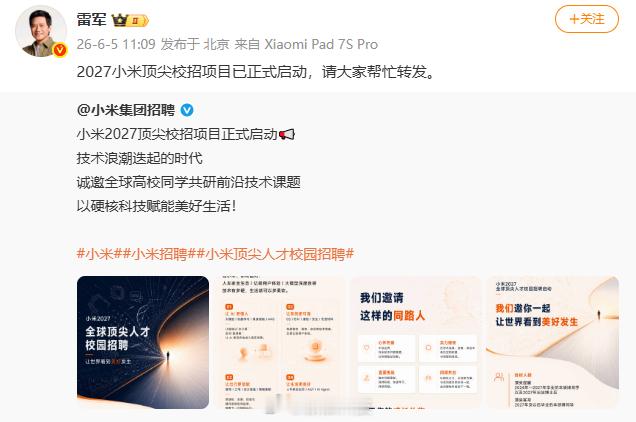 【2027小米顶尖校招项目启动雷军回应小米顶尖校招项目启动】2027小米顶尖校招