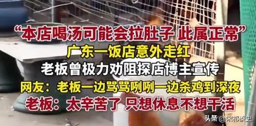 广东鸡煲店反向营销火疯了，老板哀嚎：别来吃了，我想休息
网红餐饮卷疯到内卷的当下