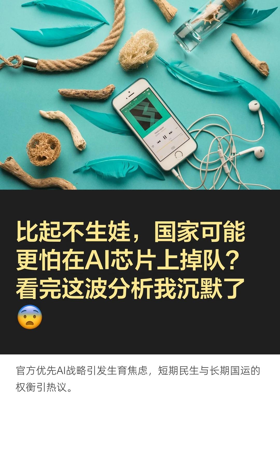 比起不生娃，国家可能更怕在AI芯片上掉队？
官方将AI产业革命视为首要任务，忽视