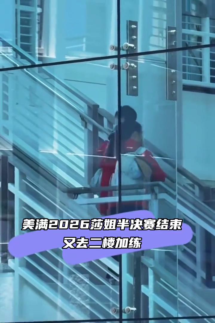 美满2026莎姐半决赛结束，又去二楼加练。