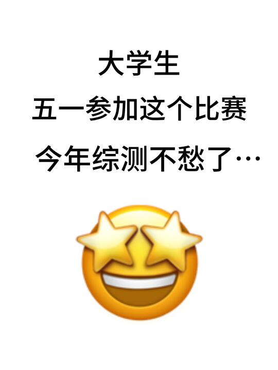 大学生参加这个比赛今年综测不用愁了…