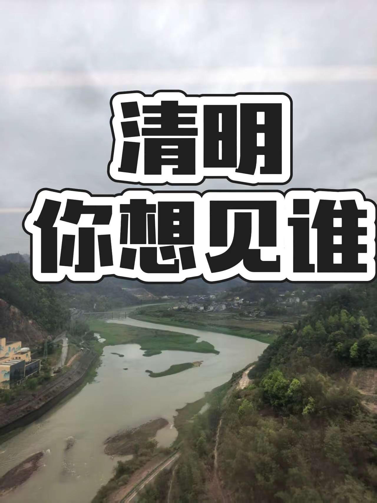 清明，你想见谁？友友们钓鱼的来了 宜章 大竹 清明节