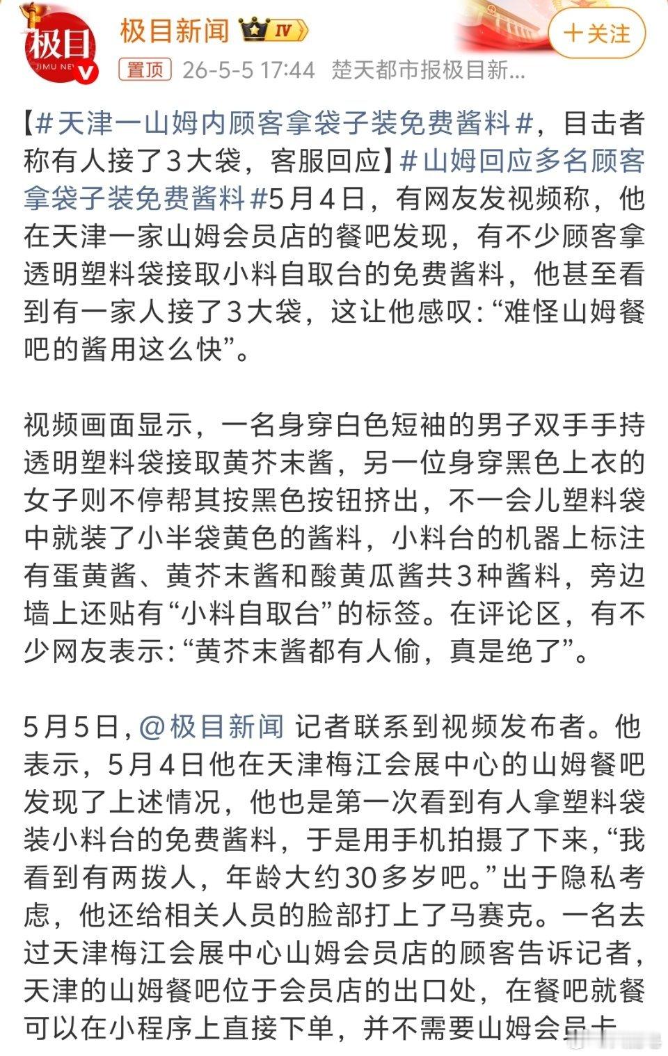 天津一山姆内顾客拿袋子装免费酱料 怎么说呢，这就是人性。人家觉得，俺不装几袋，别