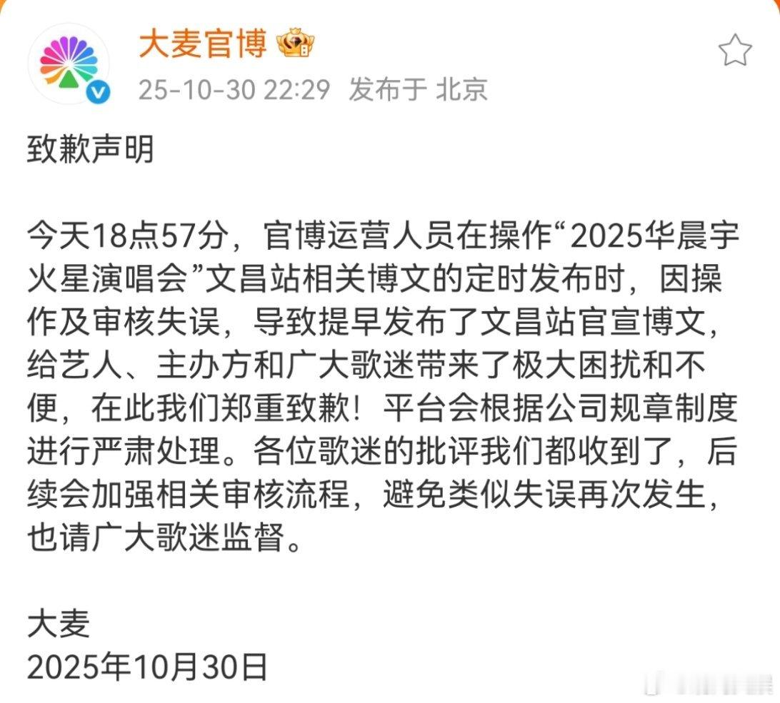 大麦致歉提早官宣华晨宇文昌演唱会10月30日，发文：今天18点57分，官博运营人