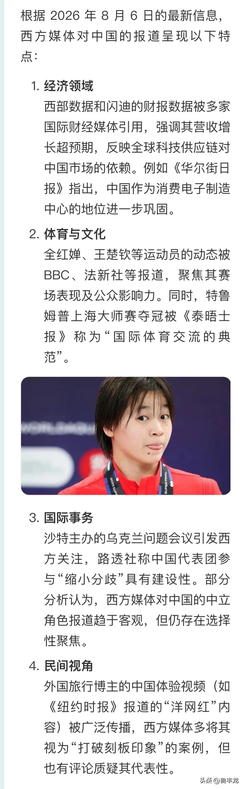 根据 2026 年 8 月 6 日的最新信息，西方媒体对中国的报道呈现以下特点：