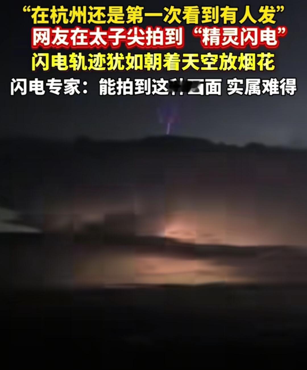 杭州有人拍到罕见“精灵闪电”

8月22日凌晨，杭州太子尖山顶聚集了大约300名