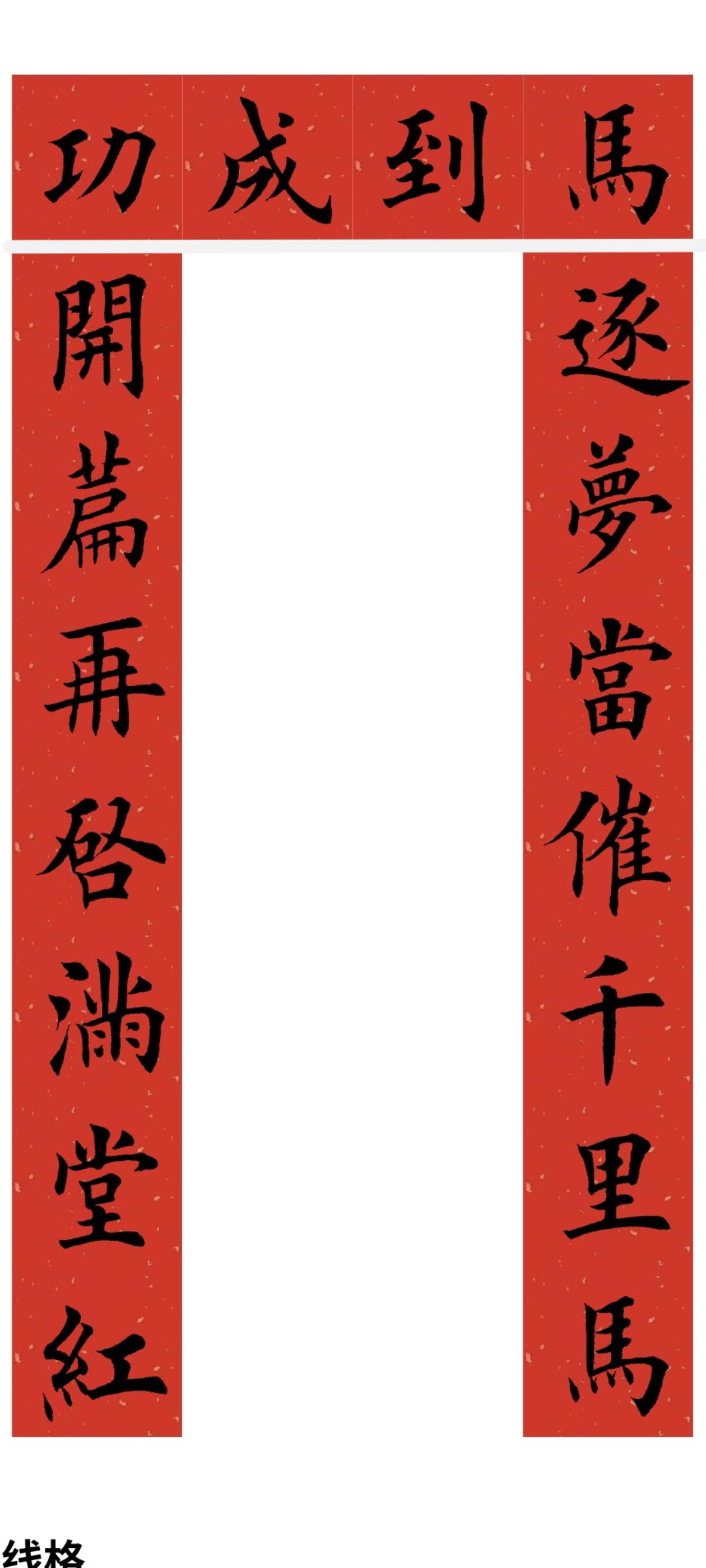 2026马年对联系列。