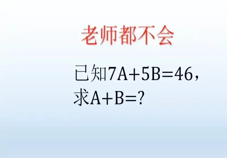 别的说了连老师都不会做的题目，看看有多难吧？花了一两个小时，家长都没有做出来，不