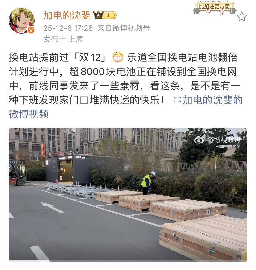 乐道总裁沈斐：换电站提前过「双12」[憨笑] 乐道全国换电站电池翻倍计划进行中，