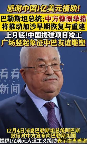 真是大国风范，每当别的国家受到灾难，中国都会挺身而出，这次中国又向巴勒斯坦捐赠一
