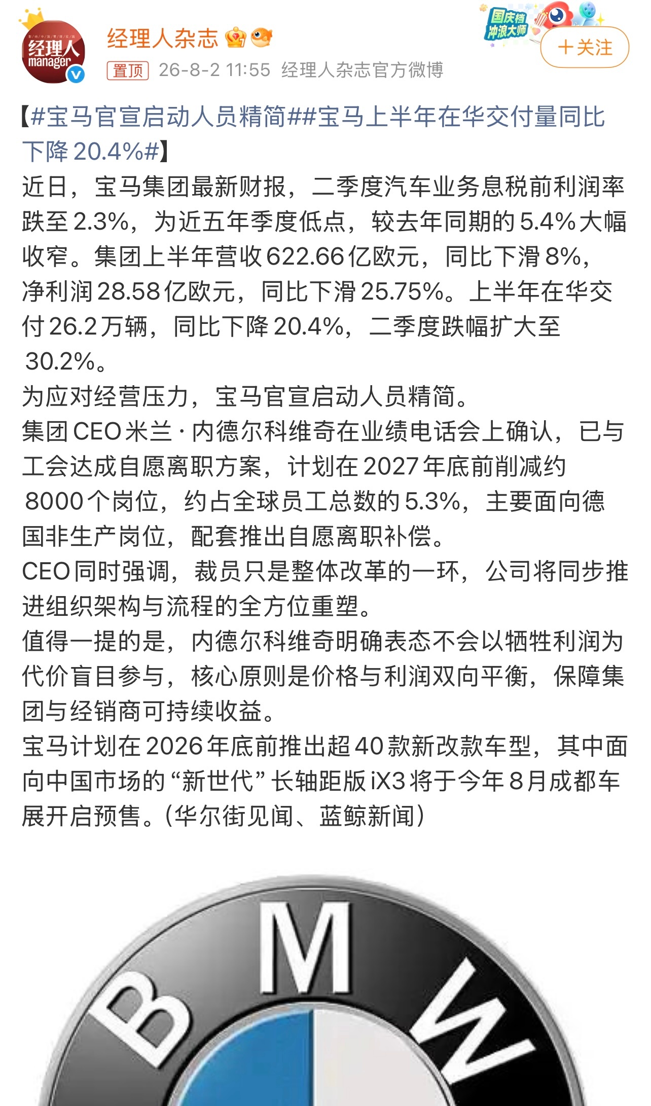 宝马官宣启动人员精简有消息称，宝马计划在2027年底前削减约8000个岗位，约占