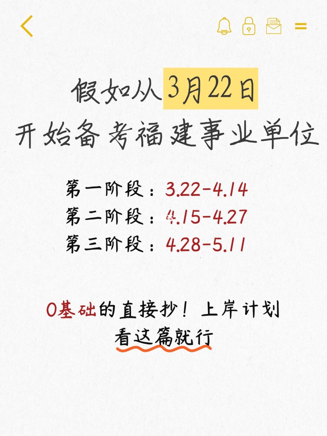 0基础从3月22日开始备考福建事业单位！
