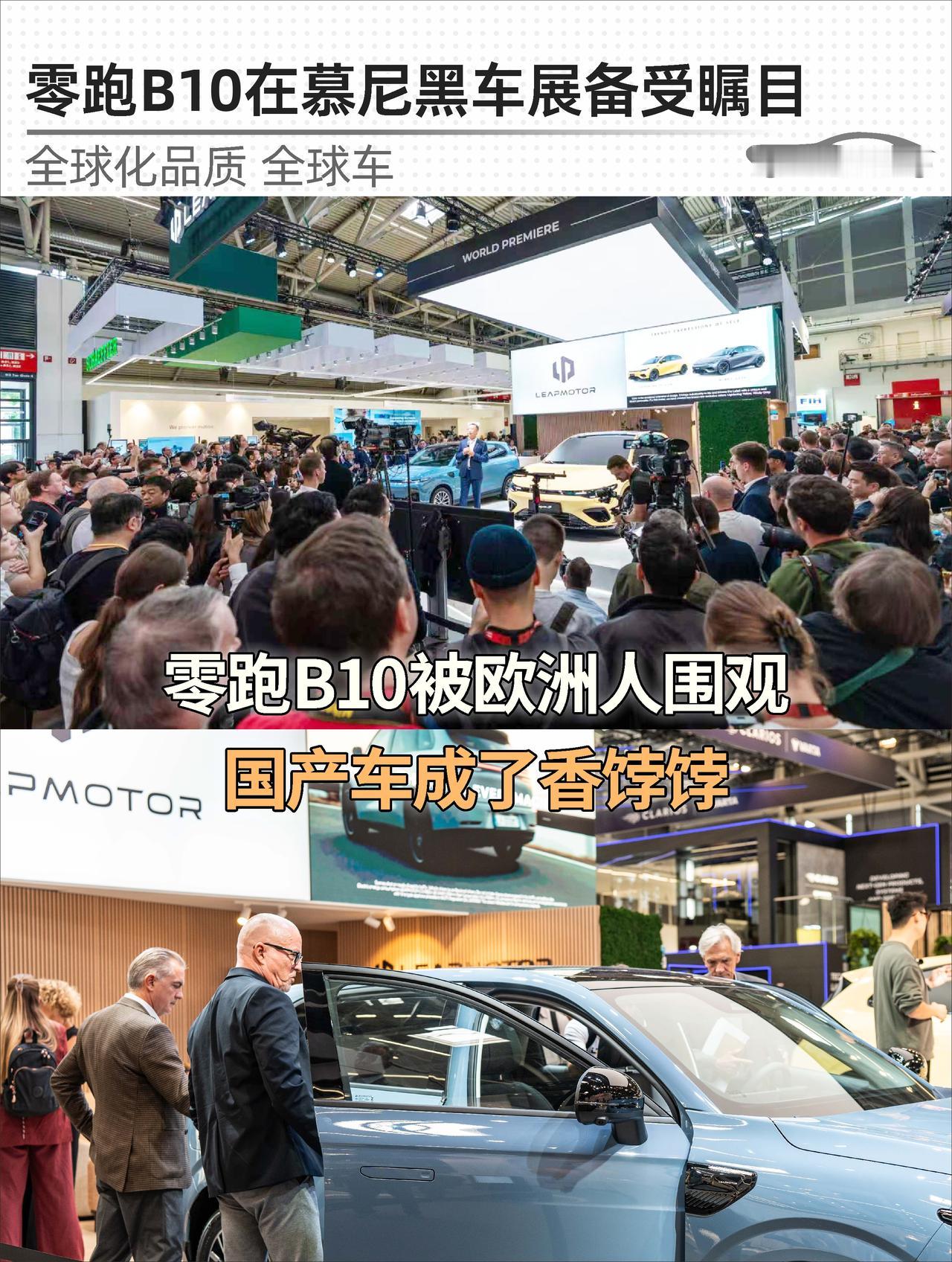 从中国到欧洲，B10全线出击🚀
一年一度的德国慕尼黑车展又来了，现场一眼望去好