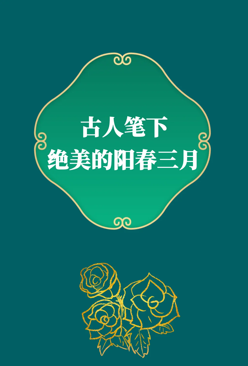 第288集丨 春天到了，让我们和古人一起欣赏绝美的阳春三月。