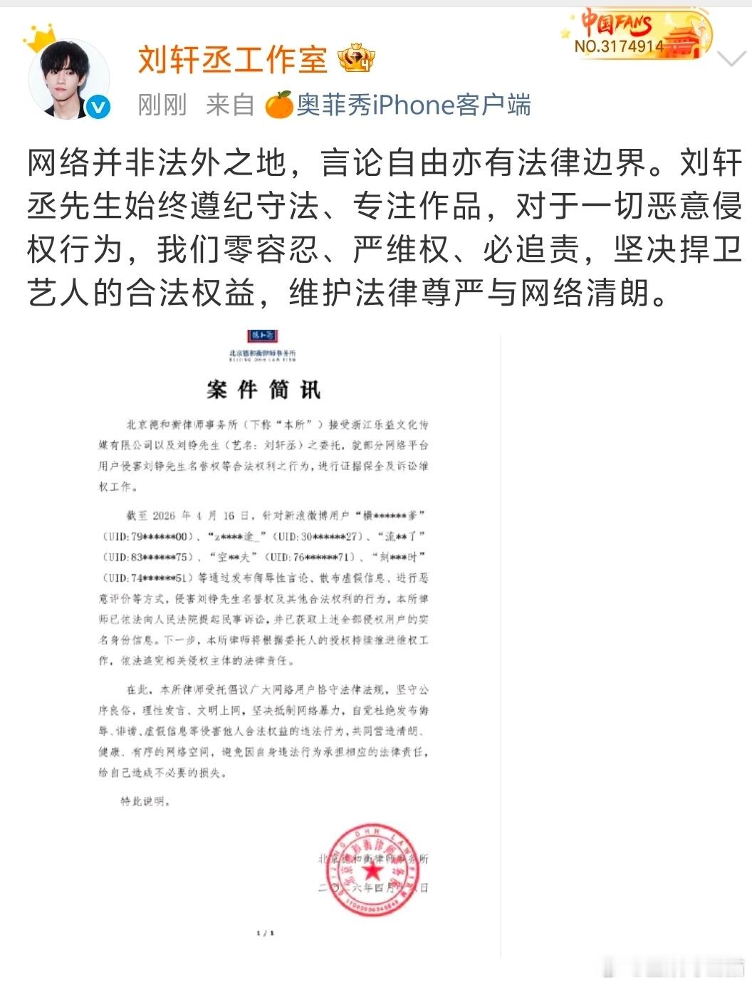 刘轩丞工作室告黑粉刘轩丞工作室维权进度 互联网不是法外之地，支持维权 