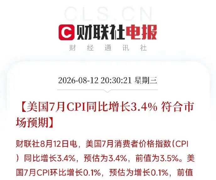 一份全球市场屏息以待的数据出炉，美国7月CPI同比增长3.4%，核心CPI同比增