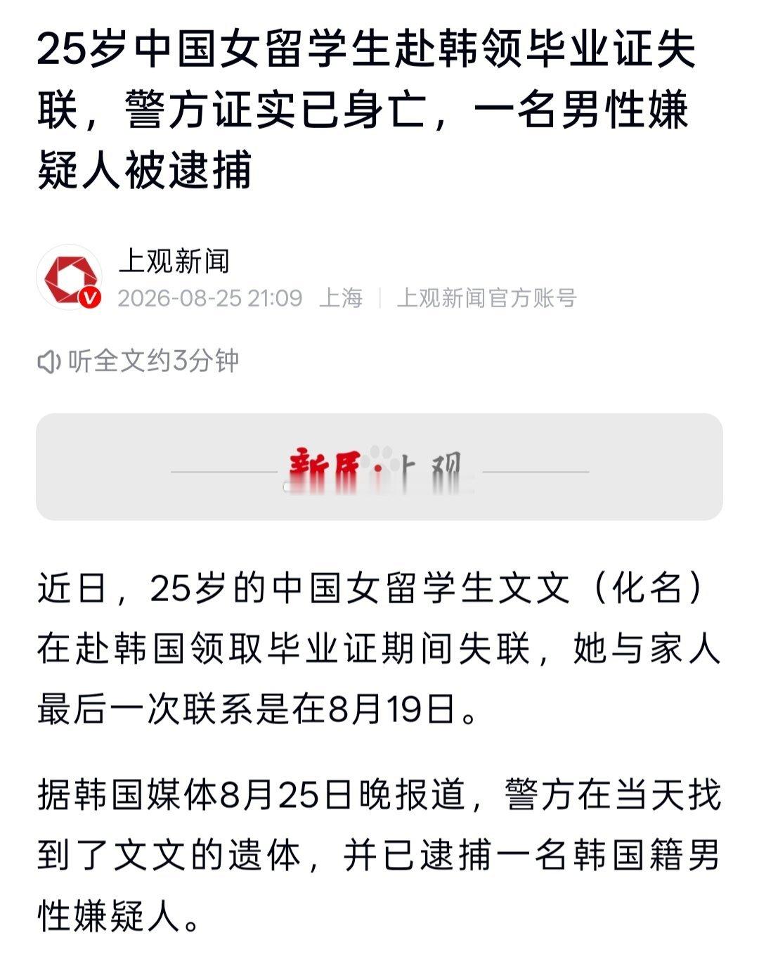 在韩失联女生已遇害最不愿看到的结果还是发生了，在韩领毕业证的25岁女留学生失踪6