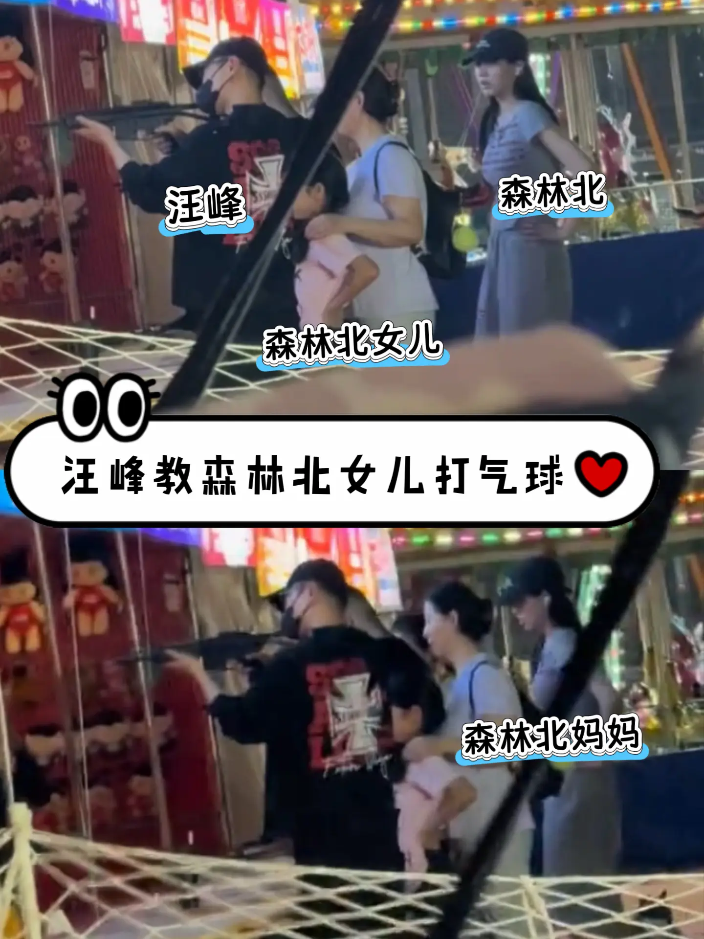 汪峰教森林北女儿打气球，奶爸范十足。汪峰带森林北女儿逛儿童游乐场，这真...